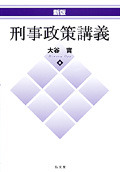新版 刑事政策講義 - 弘文堂