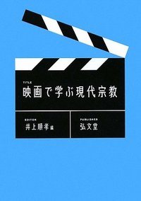映画で学ぶ現代宗教 - 弘文堂