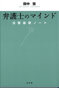 弁護士のマインド - 弘文堂