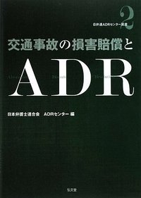 交通事故の損害賠償とADR - 弘文堂
