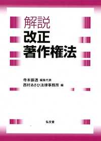 解説 改正著作権法 - 弘文堂