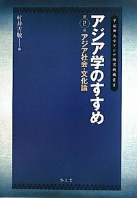 アジア学のすすめ　第２巻