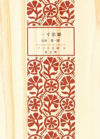 一寸法師 - 弘文堂