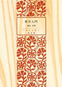 哲学入門 - 弘文堂 哲学入門 - 弘文堂