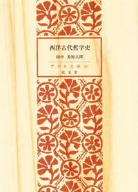 西洋古代哲学史　2冊セット　未来社 617TC6d-E4L._AC_UF350,