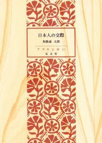日本人の交際 - 弘文堂