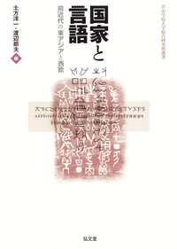 国家と言語 - 弘文堂
