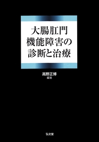 大腸肛門機能障害の診断と治療 - 弘文堂