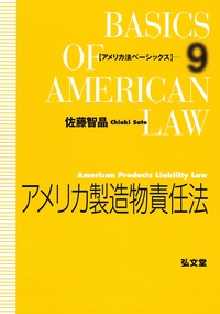 米国会社法 アメリカ製造物責任法 - 弘文堂