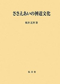 ささえあいの神道文化 - 弘文堂
