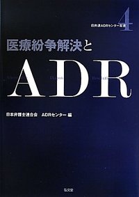 医療紛争解決とADR - 弘文堂