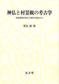 神仏と村景観の考古学［オンデマンド版］ - 弘文堂