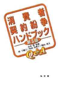 消費者契約紛争ハンドブック 第3版 - 弘文堂