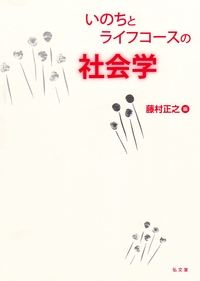 いのちとライフコースの社会学 - 弘文堂