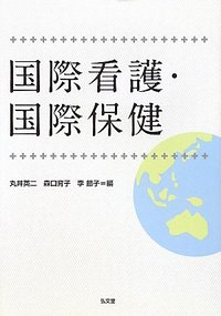 国際看護・国際保健 - 弘文堂