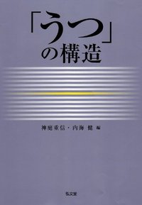 うつ」の構造 - 弘文堂