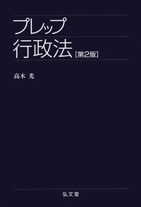 【中古】 プレップ行政法 第２版/弘文堂/原田尚彦 Amazon.co.jp: プレップ行政法 第2版 (弘文堂プレップ法学