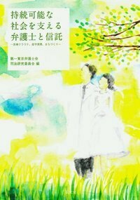 持続可能な社会を支える弁護士と信託