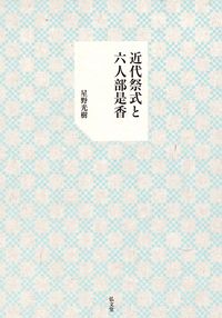 近代祭式と六人部是香 - 弘文堂