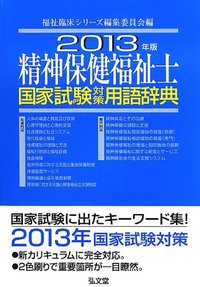 2013年版 精神保健福祉士 国家試験対策用語辞典 - 弘文堂