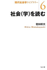 社会（学）を読む - 弘文堂