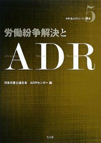 紛争解決手段としてのADR - 弘文堂
