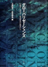 グローバリゼーションズ - 弘文堂