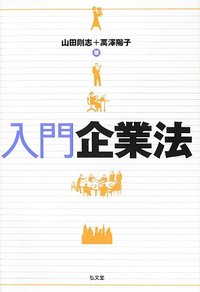 入門 企業法 - 弘文堂