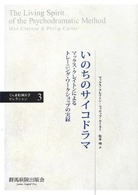 いのちのサイコドラマ - 弘文堂