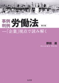 事例判例 労働法 第2版 - 弘文堂