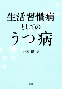 生活習慣病としてのうつ病 - 弘文堂