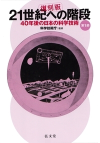 21世紀への階段 第1部 復刻版 - 弘文堂