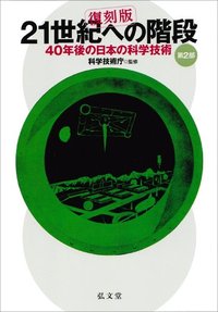 21世紀への階段 第2部 復刻版 - 弘文堂