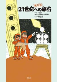 21世紀への旅行 復刻版 - 弘文堂