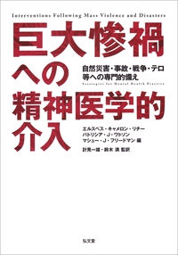 【中古】 巨大惨禍への精神医学的介入 自然災害・事故・戦争・テロ等への専門的備え/弘文堂/エルスペス・キャメロン・リチー 巨大惨禍への精神医学的介入 - 弘文堂
