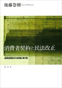 消費者契約と民法改正 - 弘文堂