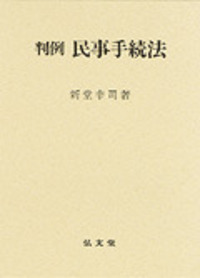 新堂 幸司 - 弘文堂