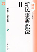 講座新民事訴訟法 II - 弘文堂