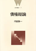 債権総論 - 弘文堂