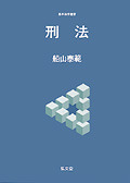 洋書 ／ ヨーロッパ刑法 刑法論述ハンドブック 1 / 大塚 裕史【著】 - 紀伊國屋書店ウェブ