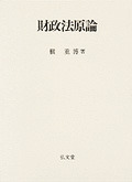 【中古】財政法原論 財政法原論 - 弘文堂
