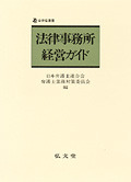 法律事務所経営ガイド - 弘文堂