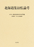 北海道集治監論考 - 弘文堂