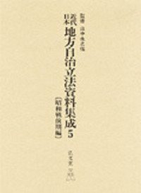 日本近代地方自治制と国家 /弘文堂/山中永之佑（単行本）