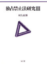 【中古】 独占禁止法の新たな地平 国際標準の競争法制へ ２/弘文堂/村上政博 中古】 独占禁止法の新たな地平 国際標準の競争法制へ 2 / 村上