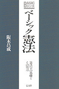ベーシック憲法 - 弘文堂