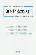 法と経済学」入門 - 弘文堂
