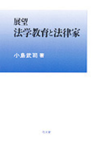 小島 武司 - 弘文堂