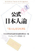 叢書日本人論 １０/大空社（単行本） 公式日本人論 - 弘文堂