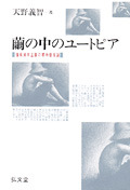 【中古】 繭の中のユートピア 情報資本主義の精神環境論/弘文堂/天野義智 繭の中のユートピア - 弘文堂